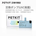 PETKIT Eversweet Max - UVC Pumpe P4113